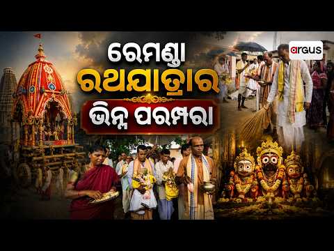 ରେମଣ୍ଡା ରଥଯାତ୍ରାର ଭିନ୍ନ ପରମ୍ପରା | Unique Traditions of Remanda Rath Yatra | Argus News