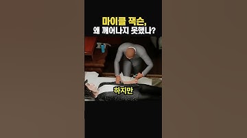 마이클 잭슨, 그날 밤 무슨 일이 있었나?