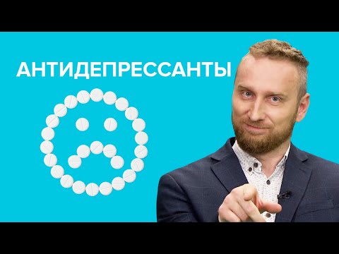 Гид по АНТИДЕПРЕССАНТАМ: как они работают?