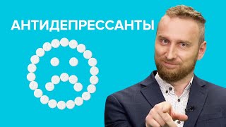 Гид по АНТИДЕПРЕССАНТАМ: как они работают?