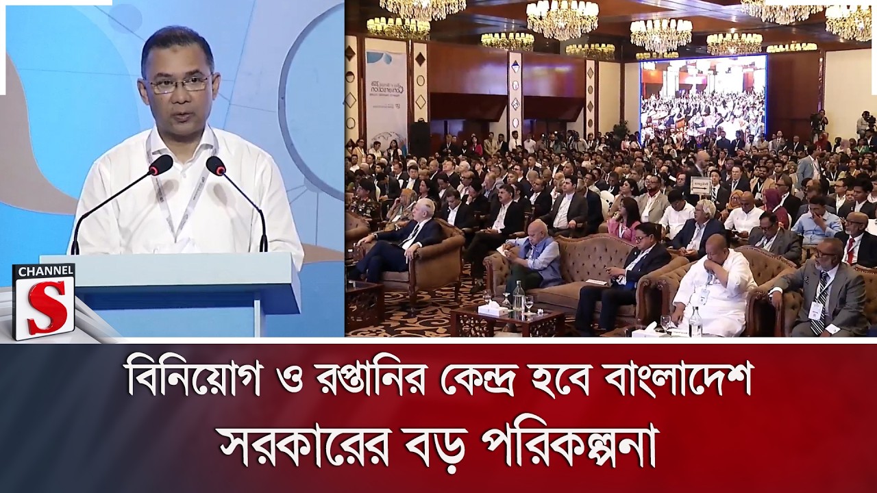 বিনিয়োগ ও রপ্তানির কেন্দ্র হবে বাংলাদেশ: সরকারের বড় পরিকল্পনা | Channel S News
