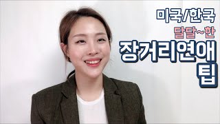 미국/한국 장거리연애, 이렇게만 하면 성공하는 3가지 리얼 꿀팁