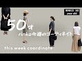 66)50才RINKO 今週の楽ちんコーディネイト ★服選びがめんどくさい人のためのお手本コーディネイト★