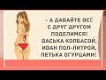 Про баб в реке и Ивана с пол-литрой! Сборник Веселых  Жизненных анекдотов!