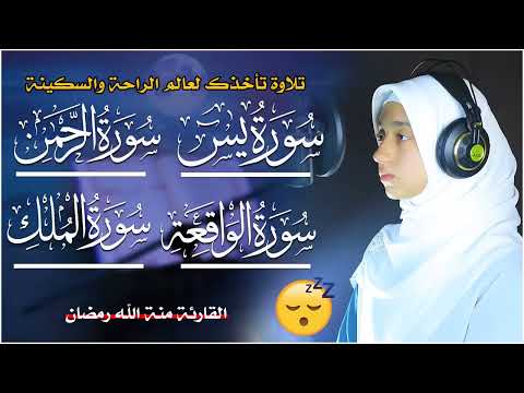 سور الرزق سورة يس سورة الواقعة سورة الرحمن سورة الملك بصوت القارئة منة الله رمضان سور الرزق سورة يس سورة الواقعة سورة الرحمن سورة الملك بصوت القارئة منة الله رمضان