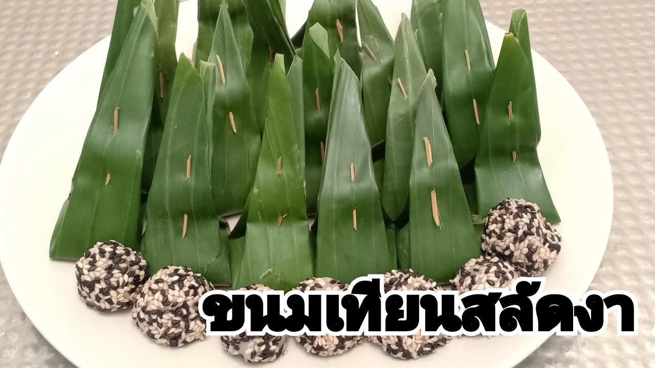 ขนมเทียนสลัดงาขนมไทยโบราณ|Kate Karakate