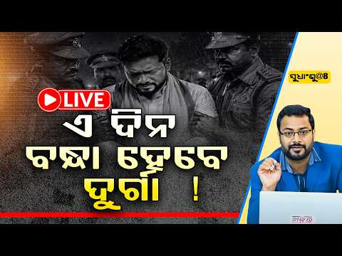 🔴LIVE: ଏ ଦିନ ବନ୍ଧା ହେବେ ଦୁର୍ଗା ! ll FOCUS PLUS ||