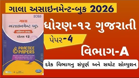 Std 12 gujarati gala assignment 2026 paper 4 Section A solution | gala assignment 2026 dhoran 12 GUJ