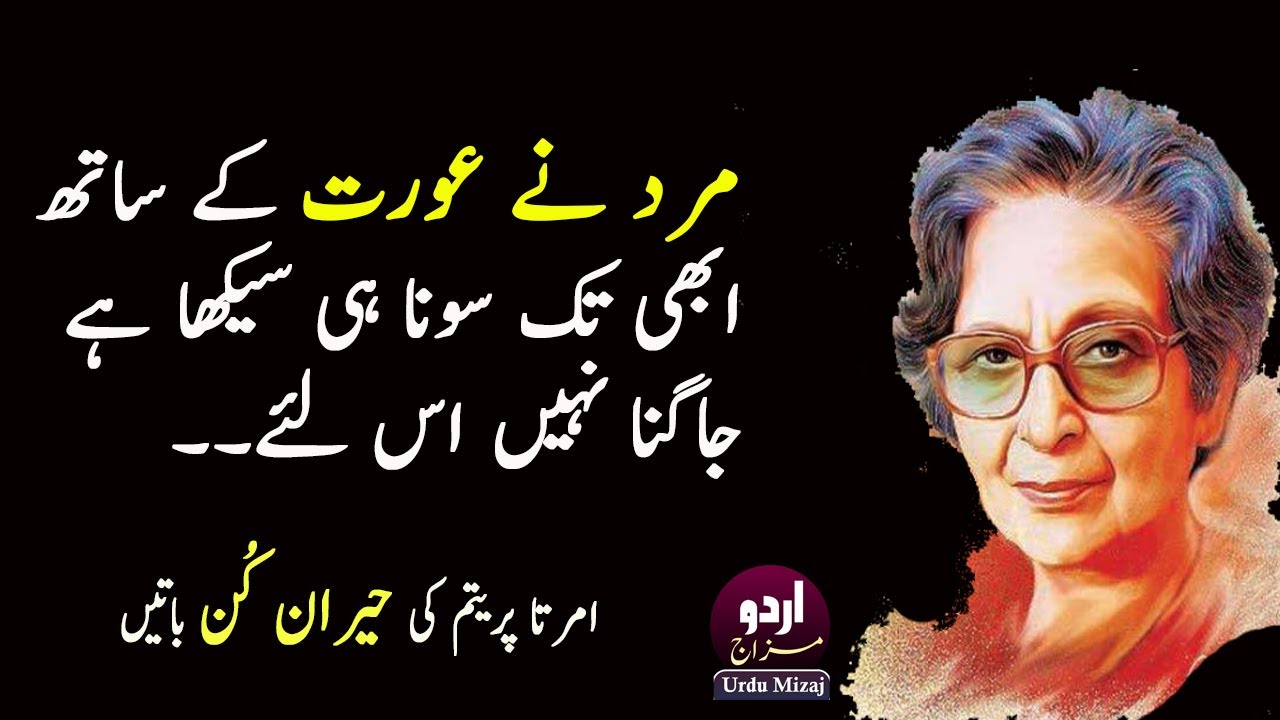 Amrita Pritam Quotes | Aurat Quotes | Urdu Best Quotes | Mard Aurat Quotes | Hindi Quotes
