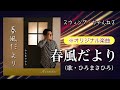 【春風だより/ひろまさひろ】オリジナル楽曲!(歌、作詞、作曲、編曲:ひろまさひろ)