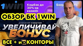 Обзор БК 1WIN / Все плюсы и минусы