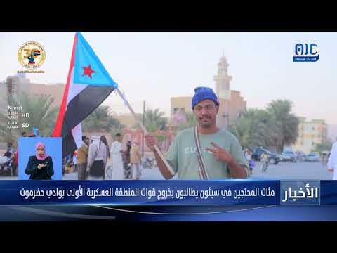 حضرموت: اعتصام في سيئون للمطالبة برحيل المنطقة العسكرية الأولى