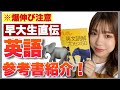 早慶受験長文対策！ポレポレの使い方！【英文解釈】