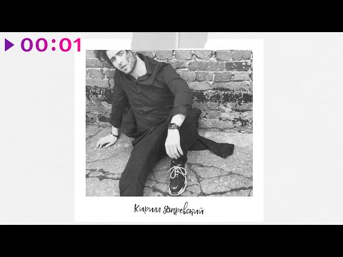 Кирилл Даревский - Ты моя | Альбом | 2023