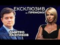 ⚡️ РАЗУМКОВ | ЕКСКЛЮЗИВ: Загроза наступу РФ / Чому Рада йде на канікули? / «Нормандські» переговори