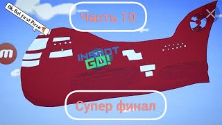 Амонг ас из пластилина мультик часть 10 (Супер финал)