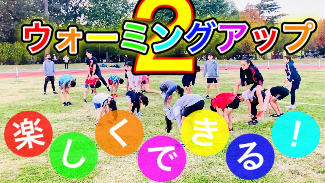 楽しくウォーミングアップ２【ゲーム式アップ】