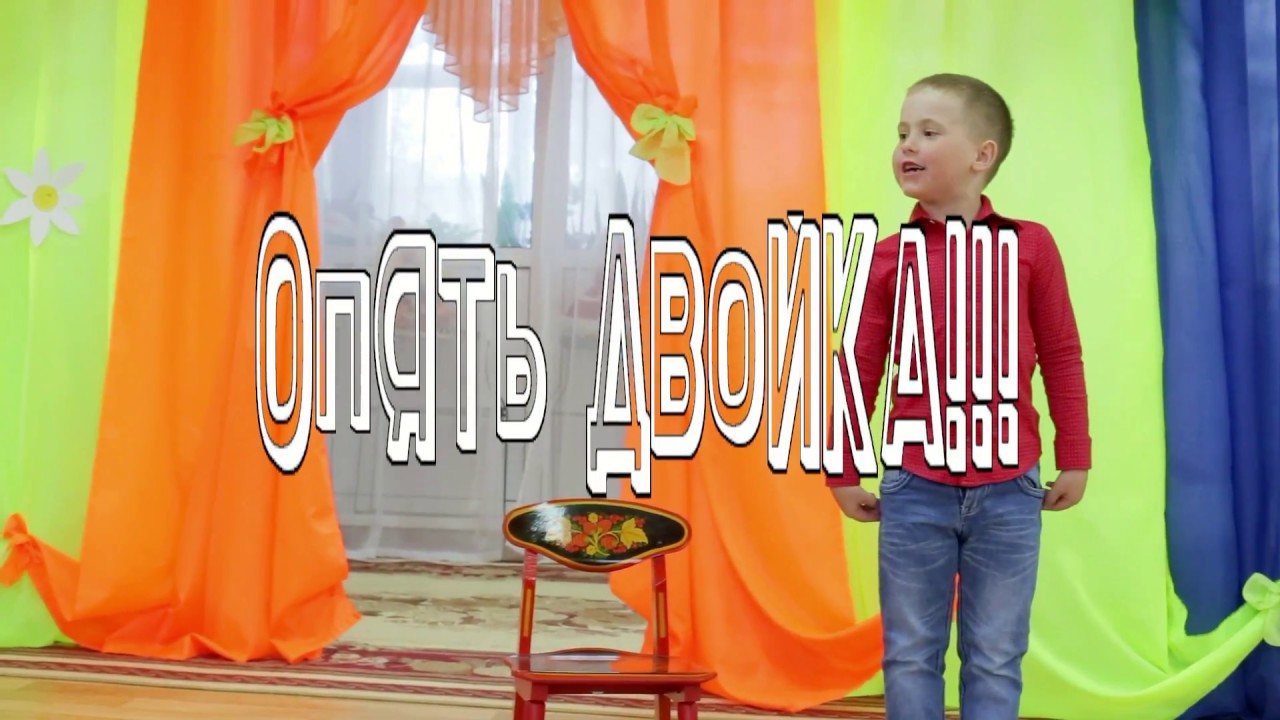 Опять двойка света богдан