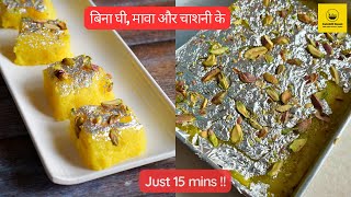 15 mins me khopra pak |  न घी मावा न चाशनी 15 मिनट में  4 चीजों से  खोपरा पाक | nariyal ki burfi