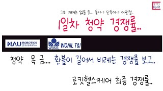 나우로보틱스 원일티엔아이 1일차 청약 경쟁률..  최종예상...그리 재미는 없을 듯.... 동시냐 단독이냐 어떤걸..