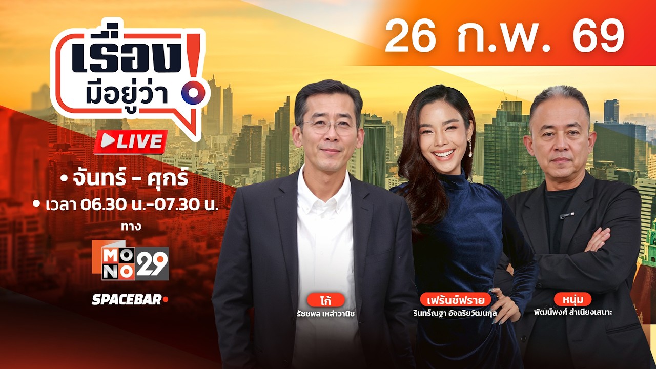 🔴 [LIVEสด] เรื่องมีอยู่ว่า 26 ก.พ. 69 กกต. เดินหน้า ‘ลุยไฟ’ รับรอง สส. 396 เขต