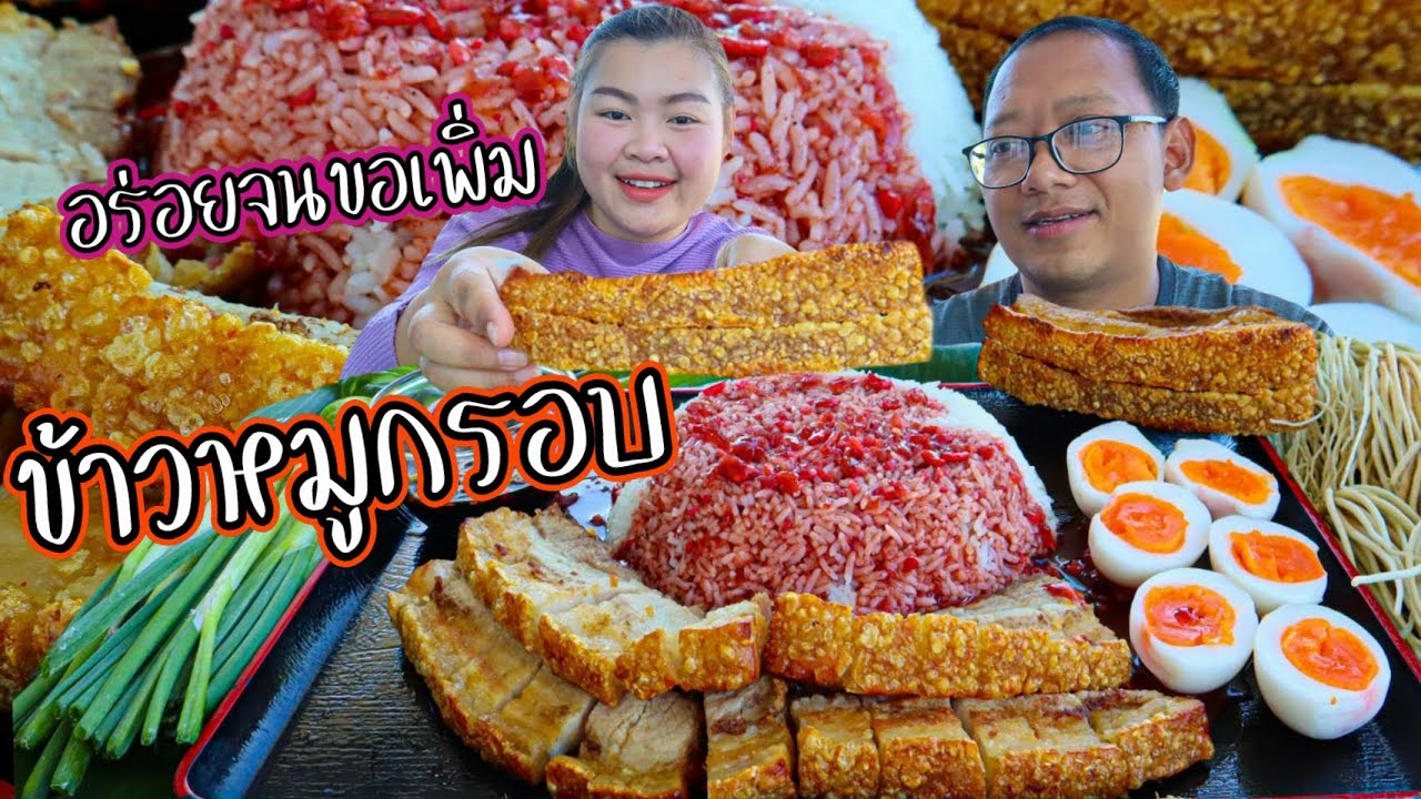 (วิธีทำ) ข้าวหมูกรอบ หมูกรอบชิ้นโตๆ ทำครั้งแรกในชีวิต เด็กๆบอกอร่อยมาก | เขยอุบล คนกาฬสินธุ์