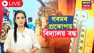 LIVE | Due to Heat Wave Schools Closed | গৰমৰ প্ৰকোপক বিদ্য়ালয় বন্ধ | Delhi News | N18L