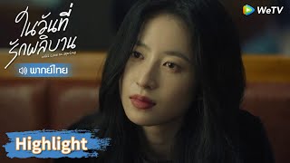 【พากย์ไทย】เฉินม่ายตงกำลังประกาศความเป็นเจ้าของ? | Highlight EP10 | ในวันที่รักผลิบาน | WeTV