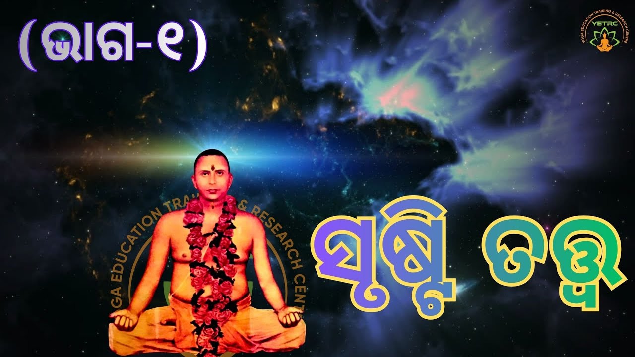 ସୃଷ୍ଟି ତତ୍ତ୍ୱ || ଭାଗ-୧ || ସୁବର୍ଣ୍ଣ ମୁନି || Weekly Online SATSANG || MUNISAMAJ || YETRC