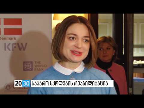 საჯარო სკოლების რეაბილიტაცია /2030 (18.10.2016.)/