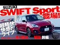 超軽快、快感ドライブ! SUZUKI SWIFT Sport登場 前編【ツーCAR・TALK! #44】