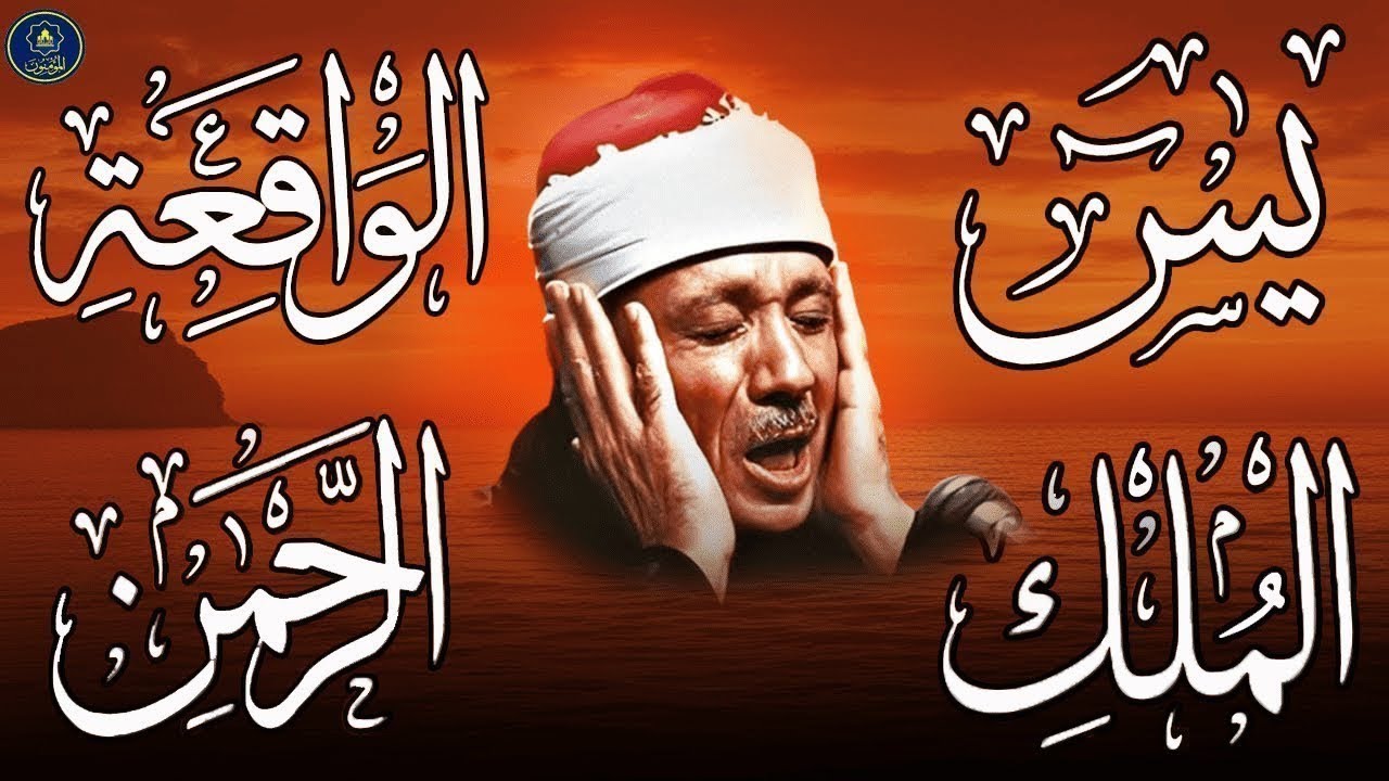 سورة يس، الرحمن، الواقعة، الملك تلاوة رائعة عبد الباسط عبد الصمد Sheikh Abdulbasit Abdussamad