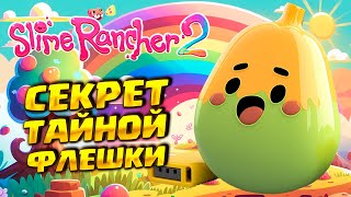 ТАЙНА ФЛЕШКИ ( Slime Rancher 2 ) #34 / ПРОХОЖДЕНИЕ НА РУССКОМ