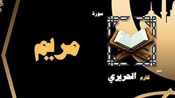 050  القران الكريم بصوت الشيخ كارم الحريرى   سورة مريم