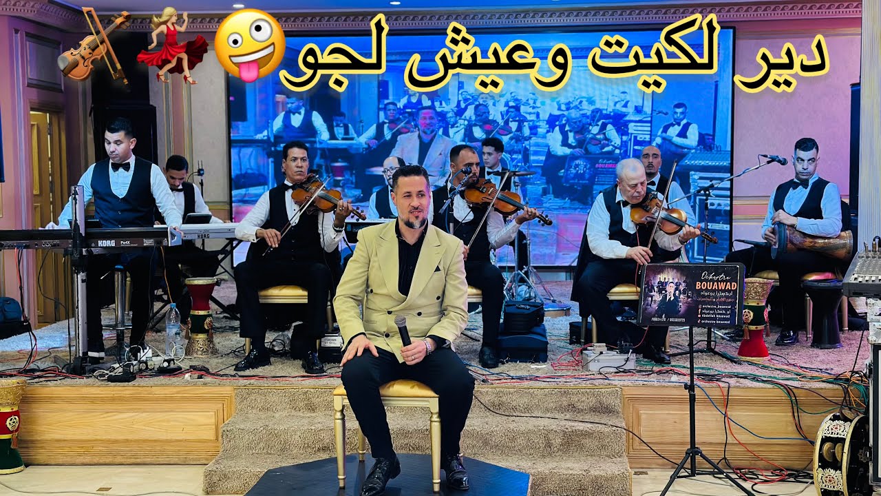 أجواء و نشاط و إثارة و حماس أجي عيش لجو معانا🕺🏼😍أوركسترا الأخوين بوعواد من مدينة طنجة من قصر MALAK