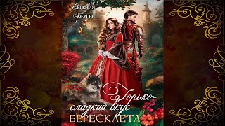 Горько-сладкий вкус бересклета (Евгения Бергер) Аудиокнига