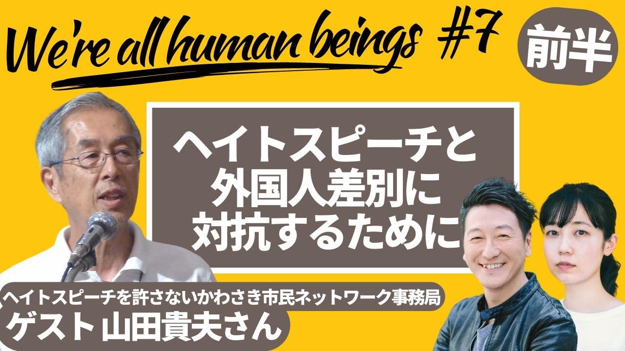 【前半】ヘイトスピーチと外国人差別に対抗するために　ゲスト山田孝夫さん　We're all human beings presented by  8bitNews