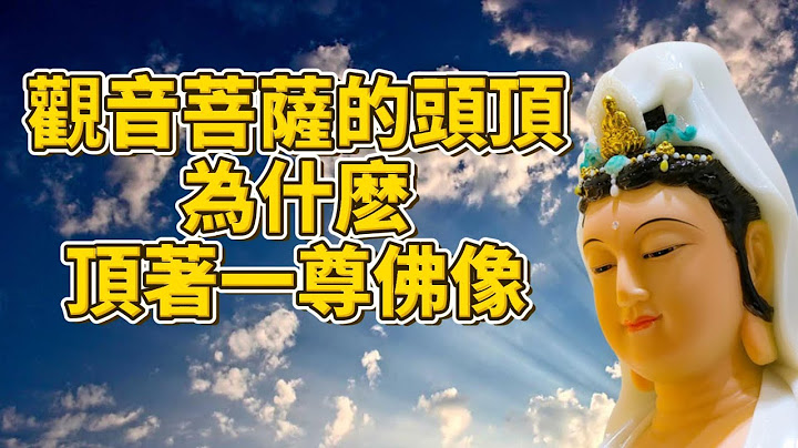 觀音菩薩的頭頂為什麽總是頂着一尊佛像？許多人認為觀音菩薩只是「菩薩」階位，不是佛，這是大錯特錯！農歷二月十九，恭迎觀世音菩薩聖誕，祈願大家平安吉祥😊💕 平安健康，消除災禍🙏🏻 - 天天要聞