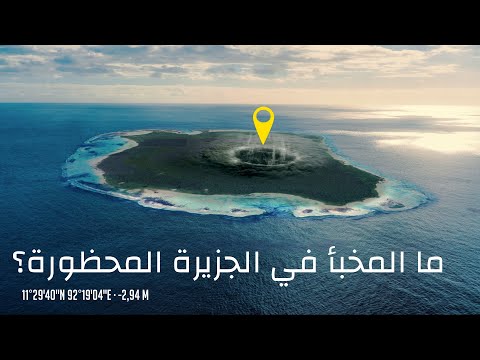 فيديو: جزيرة مفتوحة