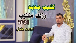 رزقـك مـكتـوب2021 ✨كليب جديدلـنجم الـصعيد احمـد عـادل حـاجـه مـن الـواقـع ⁉️