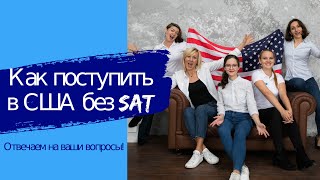 Я могу поступить в университет США без экзамена SAT