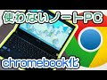 使ってないジャンクPCをChromebook化！【Chrome OS】