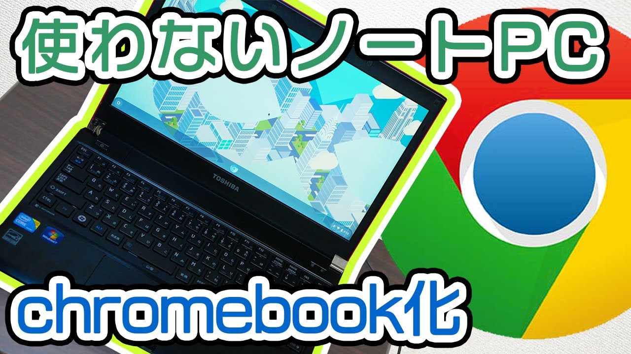 使ってないジャンクPCをChromebook化！【Chrome OS】 - YouTube