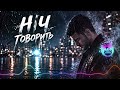 Ніч Говорить Український ХІТ 2026 Нічна Пісня Про Життя Думки і Тишу 