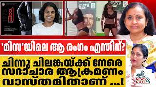 ചിന്നു ചിലങ്കയ്ക്ക് നേരെ സദാചാര ആക്രമണം വാസ്തമിതാണ് ..!| MISA |CHINU CHILANKA DYFI DRAMA CONTROVERSY