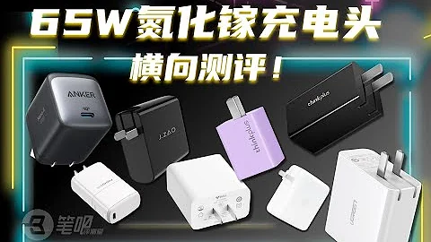 65W氮化鎵充電頭大橫評！究竟哪款充手機最強？EP01| 筆吧評測室 - 天天要聞