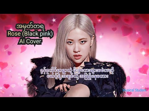 အမှတ်တရ Rose (Black pink) ai cover, (ဇွန်ဇူလိုင်မှာရွာတဲ့မိုး)