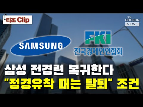 삼성 <strong>전경련</strong> 복귀한다…&amp;quot;정경유착 때는 탈퇴&amp;quot; 조건 / TV CHOSUN 티조 Clip