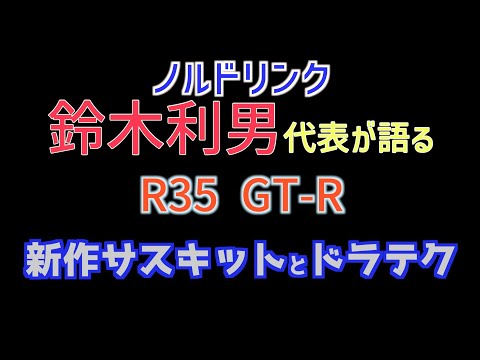 鈴木利男代表が語るR35GT-R新作サスキットとドラテク【REVSPEED】