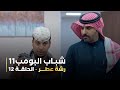 مسلسل شباب البومب 11 الحلقه الثانية عشر رشة عطر 4